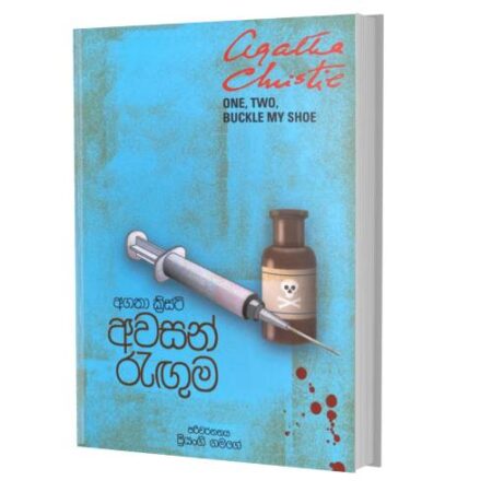 අවසන් රැගුම - Awasan Raguma