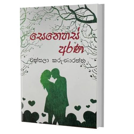 සෙනෙහස් අරණ - Senehas Arana