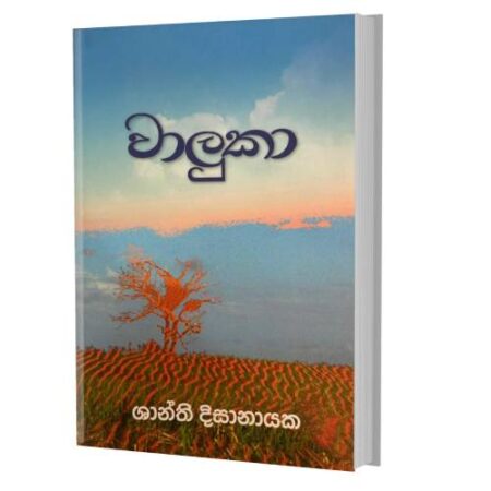 වාලුකා - Waluka