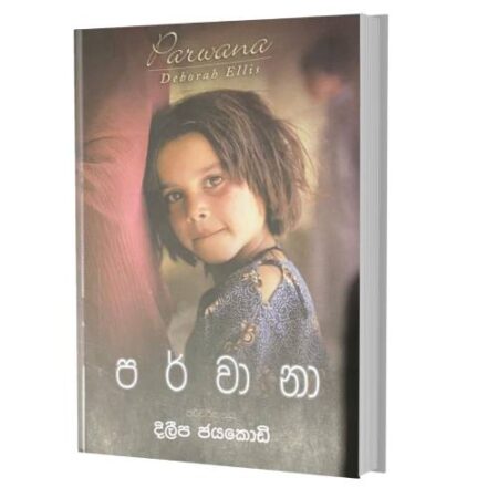 %e0%b6%b4%e0%b6%bb%e0%b7%8a%e0%b7%80%e0%b7%8f%e0%b6%b1%e0%b7%8f-parwana