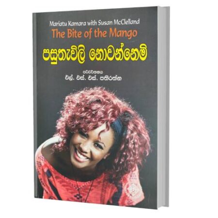 %e0%b6%b4%e0%b7%83%e0%b7%94%e0%b6%ad%e0%b7%90%e0%b7%80%e0%b7%92%e0%b6%bd%e0%b7%92-%e0%b6%b1%e0%b7%9c%e0%b7%80%e0%b6%b1%e0%b7%8a%e0%b6%b1%e0%b7%99%e0%b6%b8%e0%b7%92-the-bite-of-the-mango