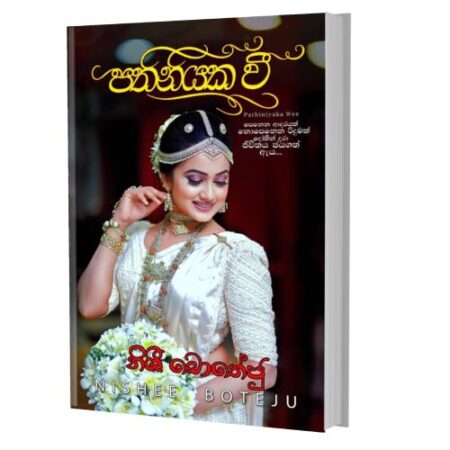 පතිනියක වී - Pathiniyaka Wee