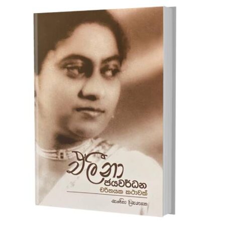 එලීනා ජයවර්ධන - Elina Jayawardhana