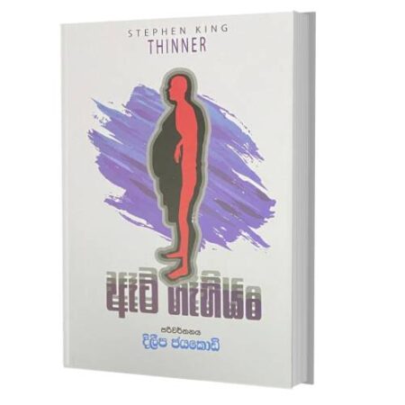 ඇට ගැහියං - Thinner