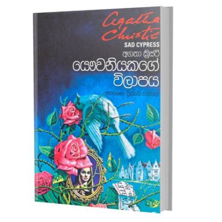 යව්වනියකගේ විලාපය - Yawwaniyakage Wilapaya