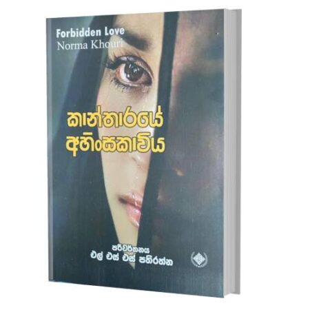 %e0%b6%9a%e0%b7%8f%e0%b6%b1%e0%b7%8a%e0%b6%ad%e0%b7%8f%e0%b6%bb%e0%b6%ba%e0%b7%9a-%e0%b6%85%e0%b7%84%e0%b7%92%e0%b6%82%e0%b7%83%e0%b6%9a%e0%b7%8f%e0%b7%80%e0%b7%92%e0%b6%ba-forbidden-love