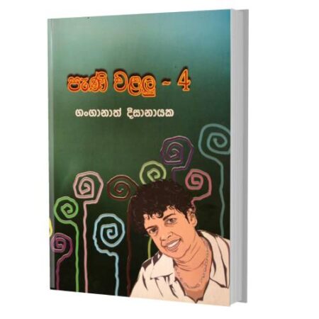 පැණි වළලු 4 - PaNi Walalu 4