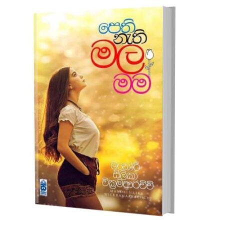 පෙති නැති මල මම - Pethi Nathi