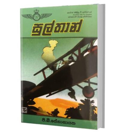 සුල්තාන් - Sulthan