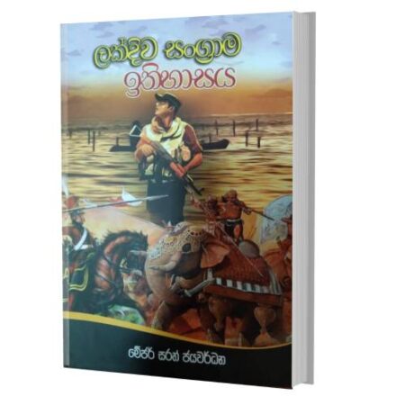 ලක්දිව සංග්‍රාම ඉතිහාසය