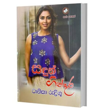 සදුන් ගින්දර - Sadun Gindara