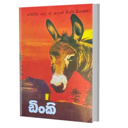 ඩිංකි - Dinky