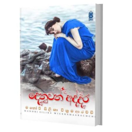 දෙනුවන් අද්දර- Denuwan Addara