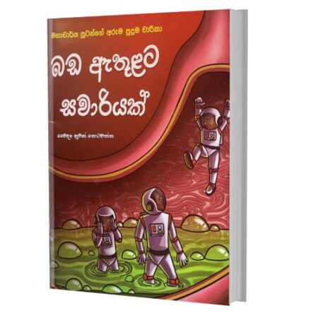 %e0%b6%b6%e0%b6%a9-%e0%b6%87%e0%b6%ad%e0%b7%94%e0%b7%85%e0%b6%a7-%e0%b7%83%e0%b7%80%e0%b7%8f%e0%b6%bb%e0%b7%92%e0%b6%ba%e0%b6%9a%e0%b7%8a