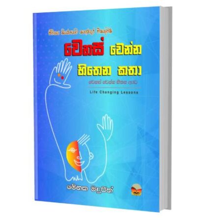 වෙනස් වෙන්න හිතෙන කතා - Wenas Wenna Hithena Katha