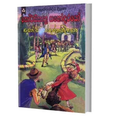 කොර්සිකානු සහෝදරයෝ - Corsican Brothers