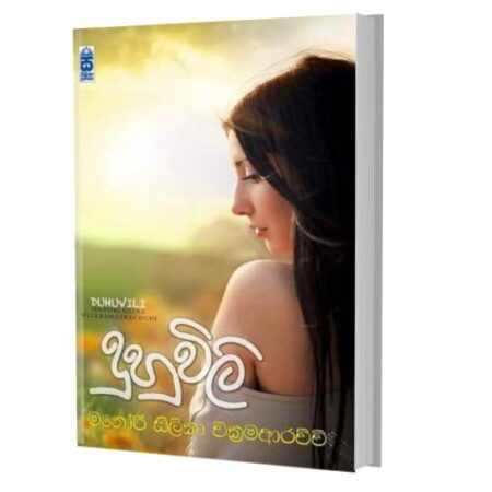 දුහුවිලී - Duhuwili