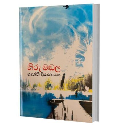 හිරු මඩල - Hiru Madala
