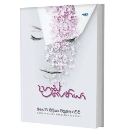 දහස් පෙතියා - Dahas Pethiya