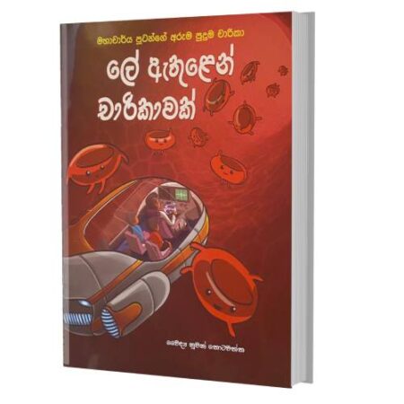 %e0%b6%bd%e0%b7%9a-%e0%b6%87%e0%b6%ad%e0%b7%94%e0%b7%85%e0%b7%99%e0%b6%b1%e0%b7%8a-%e0%b6%a0%e0%b7%8f%e0%b6%bb%e0%b7%92%e0%b6%9a%e0%b7%8f%e0%b7%80%e0%b6%9a%e0%b7%8a