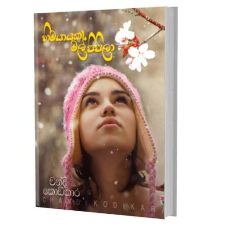 %e0%b7%84%e0%b7%92%e0%b6%b8-%e0%b6%ba%e0%b7%8f%e0%b6%ba%e0%b6%9a-%e0%b6%b8%e0%b6%bd%e0%b7%8a-%e0%b6%b4%e0%b7%92%e0%b6%b4%e0%b7%92%e0%b6%bd%e0%b7%8f-hima-yayaka