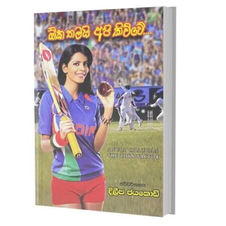 ඕක තමයි අපි කිව්වේ - The Zoya Factor