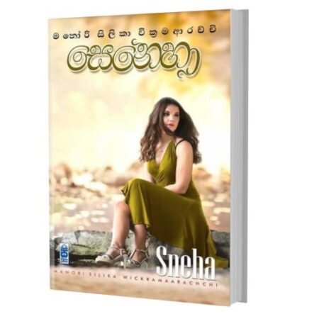 සෙනෙහා - Sneha