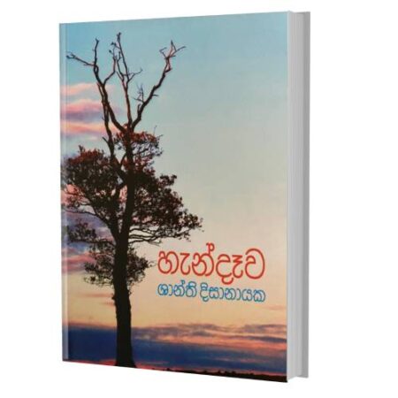 හැන්දෑව - Handewa