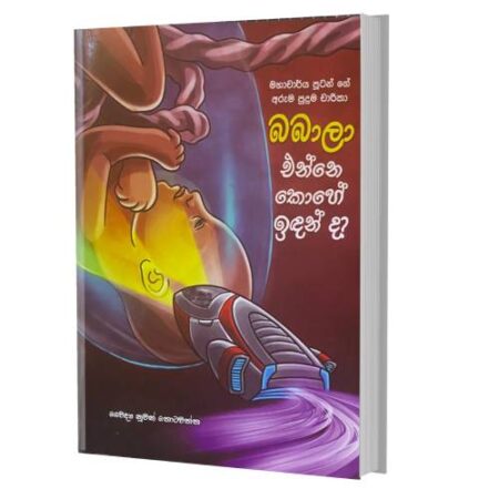 බබාලා එන්නේ කොහේ ඉඳන්ද?