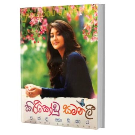 %e0%b6%9a%e0%b7%92%e0%b6%bb%e0%b7%92%e0%b6%9a%e0%b7%9c%e0%b6%a9%e0%b7%94-%e0%b7%83%e0%b6%b8%e0%b6%b1%e0%b7%85%e0%b7%92-kirikodu-samanali