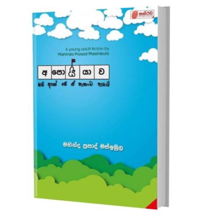 අපොයියාව - Apoyiyawa