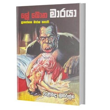 ලේ බොන මාරයා - Le Bona Maraya