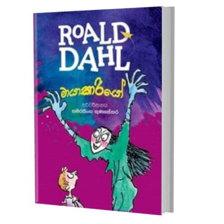 මායාකාරියෝ - RoALD DAHL