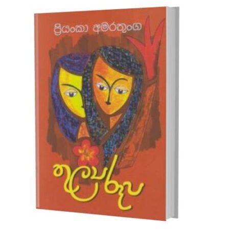 තුල්‍ය රූප - Thulya Roopa