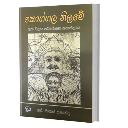 කොග්ගල නිලමේ 1  - Koggala Nilame 1