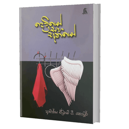 දෙවියෝ සහ භූතයෝ - Dewiyo Saha Buthayo