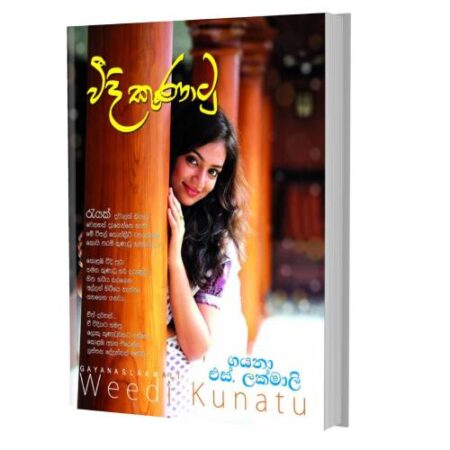 විදි කුණාටු - Weedi Kunatu