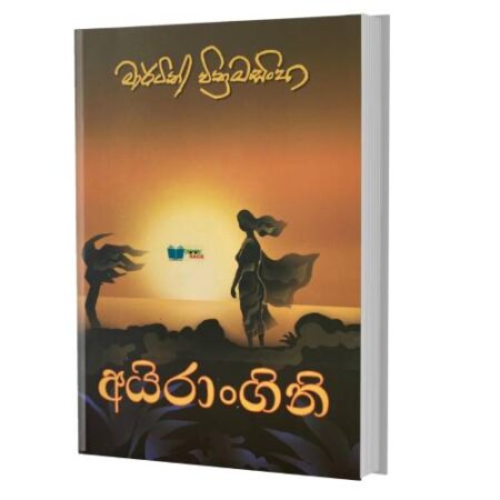 %e0%b6%85%e0%b6%ba%e0%b7%92%e0%b6%bb%e0%b7%8fo%e0%b6%9c%e0%b6%b1%e0%b7%93-ayirangani