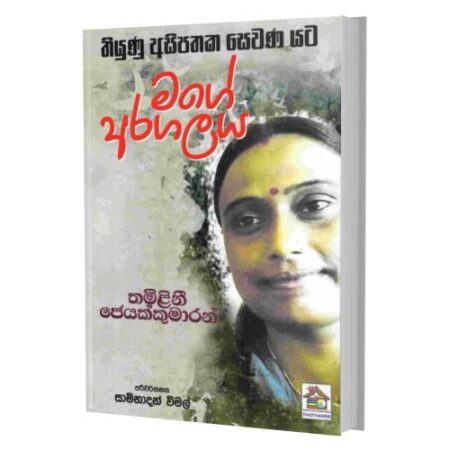මගේ අරගලය - Mage Aragalaya