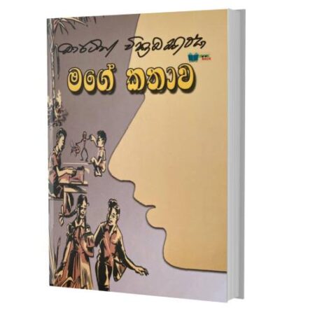 මගේ කතාව - Mage Kathawa