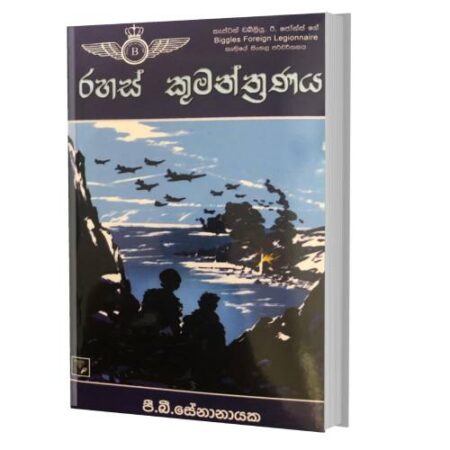රහස් කුමන්ත්‍රණය- Rahas Kumantranaya