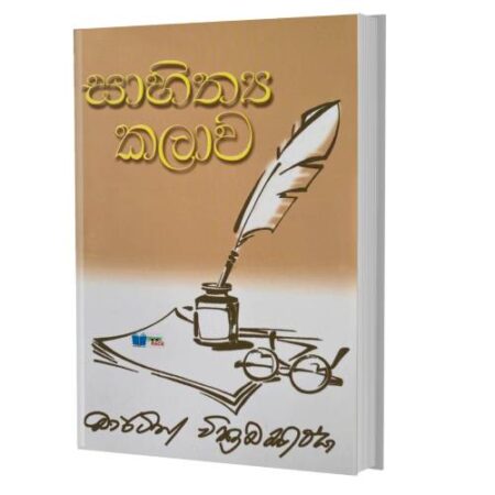 සාහිත්‍ය කලාව- Sahithya Kalawa
