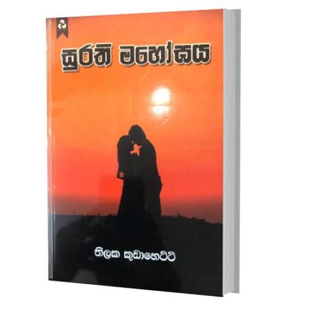 සුරති මහෝඝය - Surathi Mahoghaya