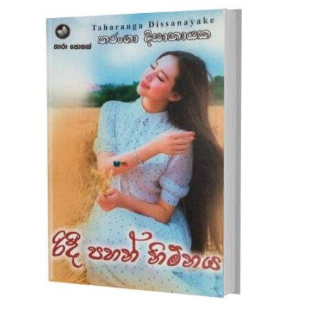 රිදී පහන් නිම්නය - Ridee Pahan Nimanaya