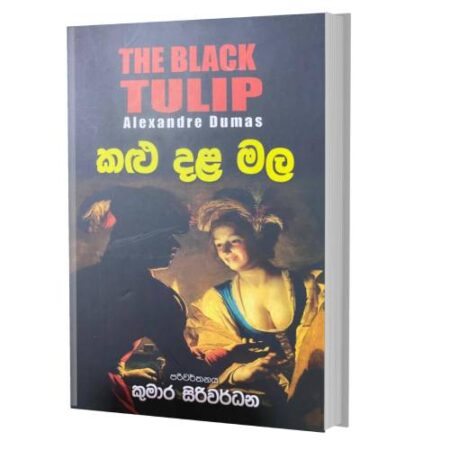 %e0%b6%9a%e0%b7%85%e0%b7%94-%e0%b6%af%e0%b7%85-%e0%b6%b8%e0%b6%bd-the-black-tulip