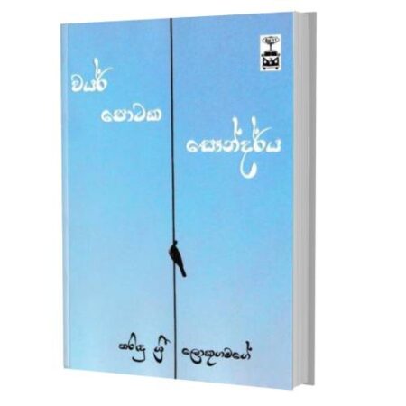 වයර් පොටක සෞන්දර්ය