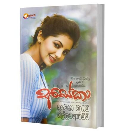 %e0%b6%85%e0%b7%83%e0%b7%9a%e0%b6%9a%e0%b7%8f-aseka