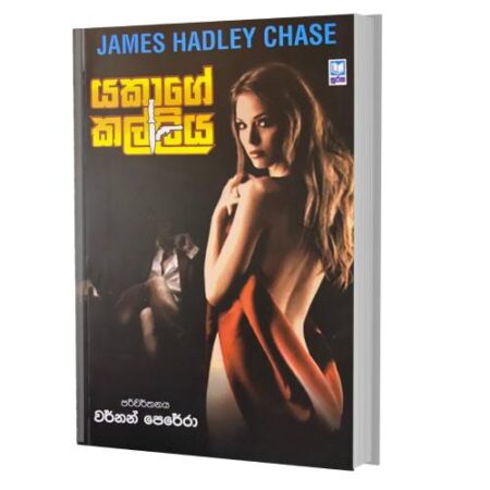 %e0%b6%ba%e0%b6%9a%e0%b7%8f%e0%b6%9c%e0%b7%9a-%e0%b6%9a%e0%b6%bd%e0%b7%8a%e0%b6%bd%e0%b7%92%e0%b6%ba-yakage-kalliya