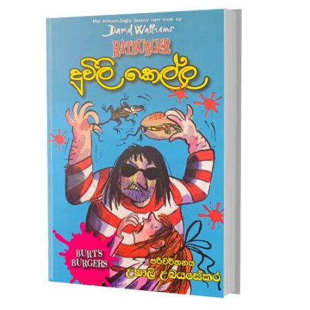 දුවිලි කෙල්ල - Duwili Kella