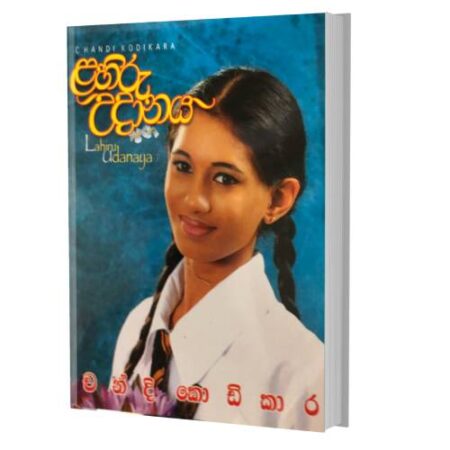 %e0%b7%85%e0%b7%84%e0%b7%92%e0%b6%bb%e0%b7%94-%e0%b6%8b%e0%b6%af%e0%b7%8f%e0%b6%b1%e0%b6%ba-lahiru-udaanaya